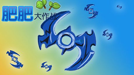 肥肥大作战 fat battle Game