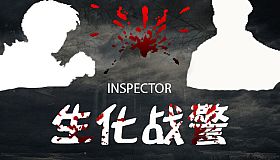 Inspector - 生化战警