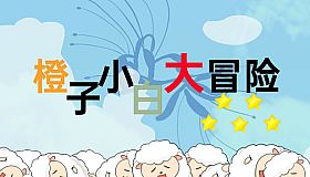 橙子小白大冒险-完整游戏