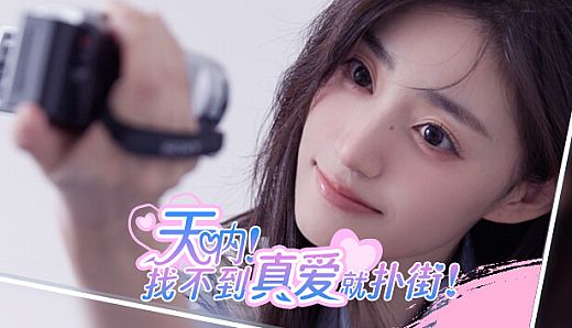 天呐！找不到真爱就扑街！