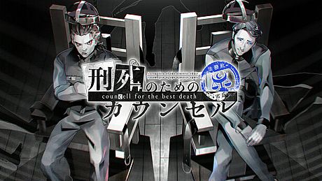 刑死のためのカウンセル Game