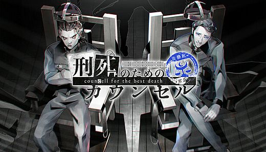 刑死のためのカウンセル