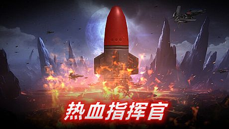 热血指挥官 Game