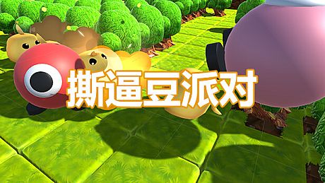 撕逼豆派对 Game