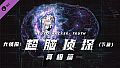 芒果TV《大侦探》官方授权VR游戏：超脑侦探(真相篇)-下篇-
