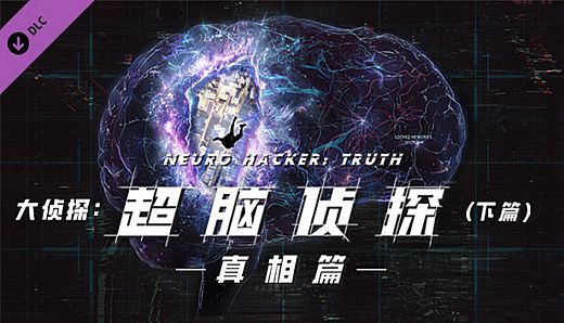 芒果TV《大侦探》官方授权VR游戏：超脑侦探(真相篇)-下篇-