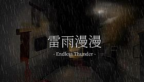 雷雨漫漫Endless Thunder