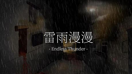 雷雨漫漫Endless Thunder Game
