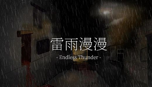 雷雨漫漫Endless Thunder
