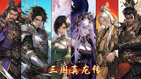 三国真龙传 Game