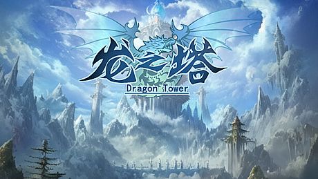 龙之塔 Game