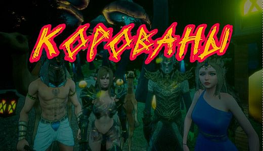 К.О.Р.О.В.А.Н.Ы | Симулятор Грабежа Корованов