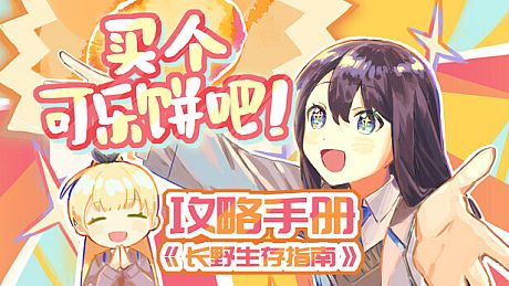 买个可乐饼吧！ - 攻略手册《长野生存指南》 DLC