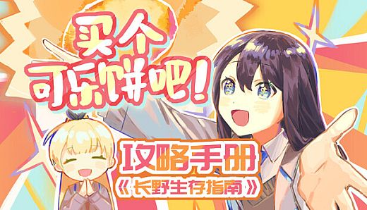 买个可乐饼吧！ - 攻略手册《长野生存指南》