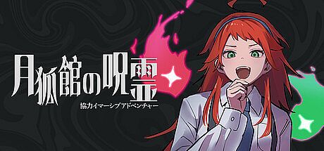 協力イマーシブアドベンチャー　月狐館の呪霊 Game