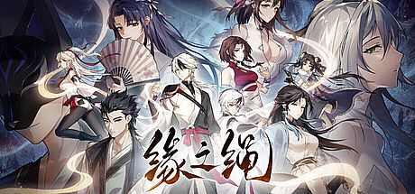 缘之绳 Playtest Game