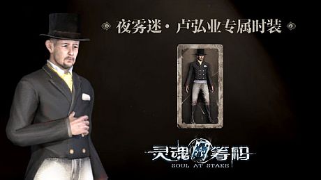 灵魂筹码 - 卢弘业夜雾迷套装 Soul at Stake - "Fog At Night" Henry's Outfit DLC