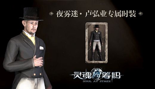 灵魂筹码 - 卢弘业夜雾迷套装 Soul at Stake - "Fog At Night" Henry's Outfit