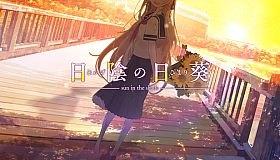 日陰の日葵 - sun in the shade