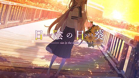 日陰の日葵 - sun in the shade Game