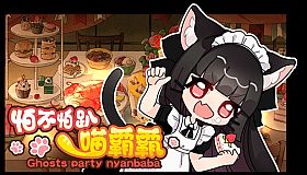怕不怕趴喵霸霸 Ghost Party Nyanbaba