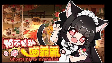 怕不怕趴喵霸霸 Ghost Party Nyanbaba