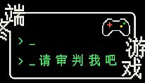 Buy 终端游戏：请审判我吧 PC