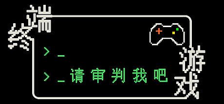 终端游戏：请审判我吧 Game