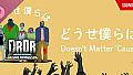 Doesn't Matter 'Cause　(DEAD RISING Deluxe Remaster promotional song)