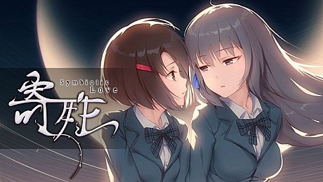 寄甡  Symbiotic Love Game