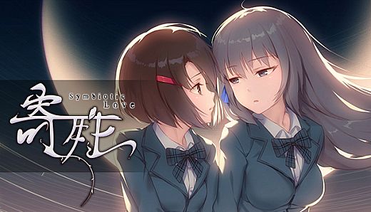 寄甡  Symbiotic Love