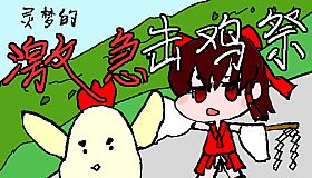 灵梦的激急击鸡祭 Reimu's Fighting Chicken Festival