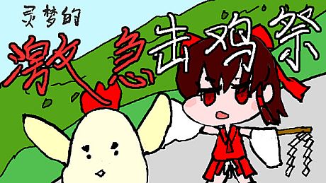 灵梦的激急击鸡祭 Reimu's Fighting Chicken Festival Game