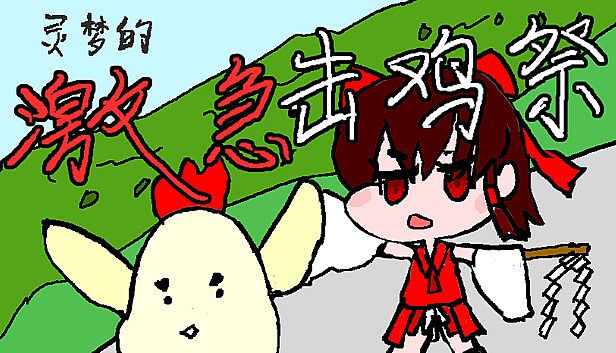 Buy 灵梦的激急击鸡祭 Reimu's Fighting Chicken Festival