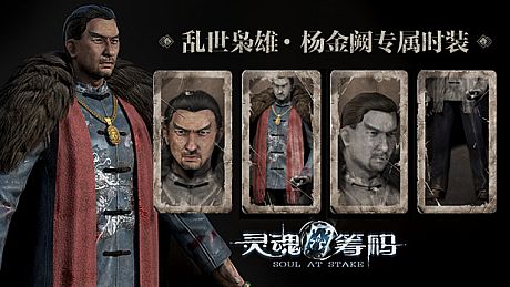 灵魂筹码 - 杨金阙乱世枭雄套装 Soul at Stake - "Outlaw" Jacob's Outfit DLC