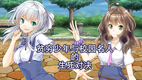 Boy VS Genius 贫穷少年与校园名人的生死对决