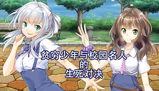 Boy VS Genius 贫穷少年与校园名人的生死对决