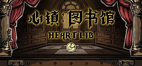 心镇图书馆 HeartLib Game