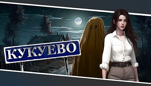 Кукуево / Kukuevo