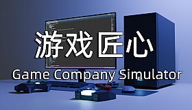 游戏匠心 Game Company Simulator
