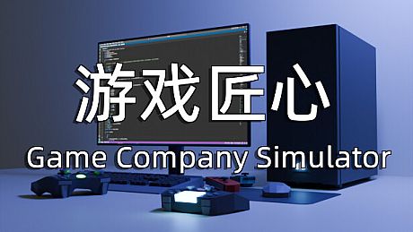 游戏匠心 Game Company Simulator Game