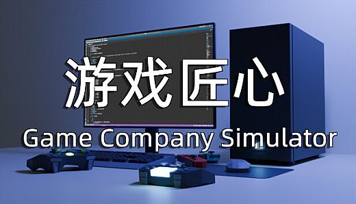 游戏匠心 Game Company Simulator
