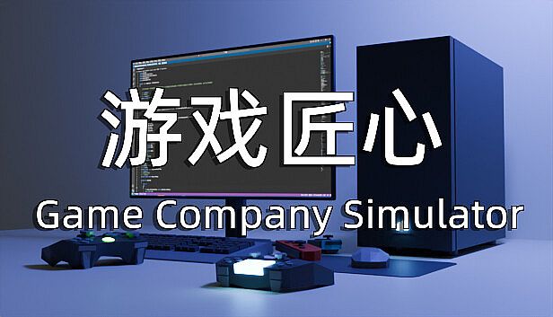Buy 游戏匠心 Game Company Simulator