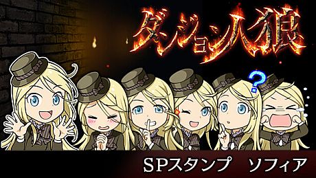 ダンジョン人狼　スペシャルスタンプ　ソフィア DLC