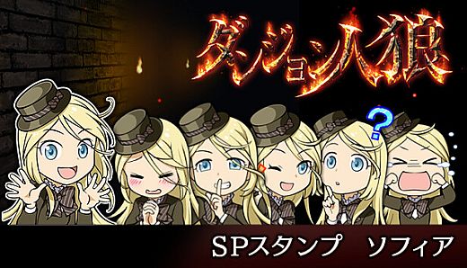 ダンジョン人狼　スペシャルスタンプ　ソフィア