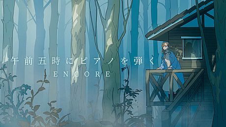 午前五時にピアノを弾く ENCORE Game