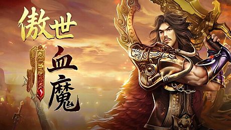 傲世血魔 Game