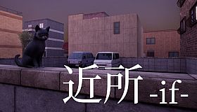 近所 - if -