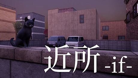 近所 - if - Game