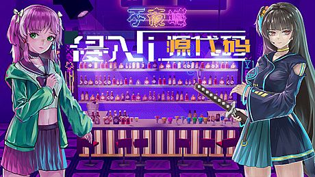 侵入：源代码 Game